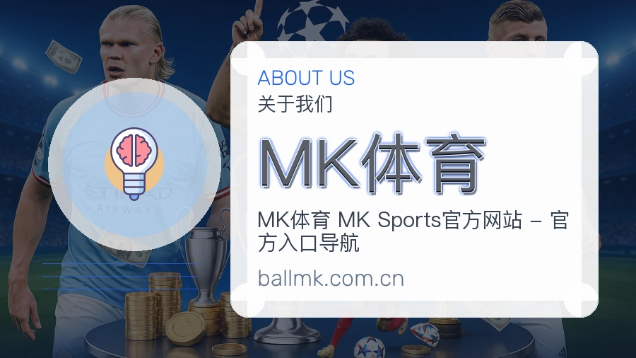 MK体育平台简介